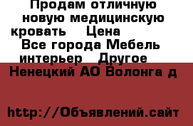 Продам отличную,новую медицинскую кровать! › Цена ­ 27 000 - Все города Мебель, интерьер » Другое   . Ненецкий АО,Волонга д.